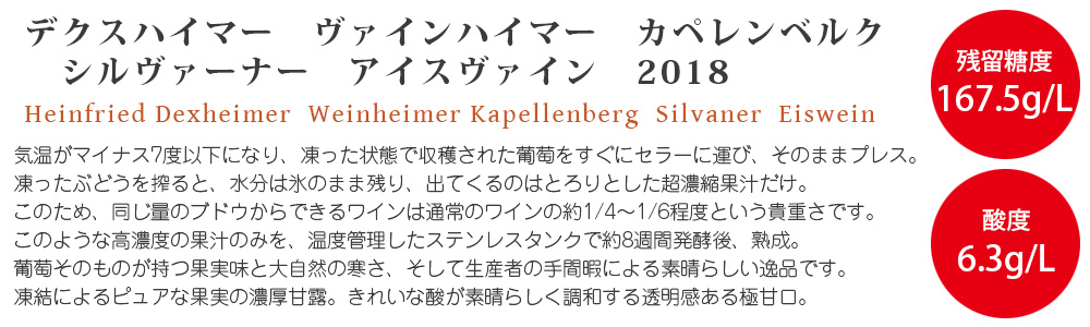 デクスハイマー　ヴァインハイマー　カペレンベルク　シルヴァーナー　アイスヴァイン(白)