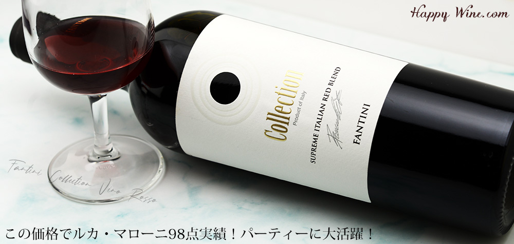 ◎ファンティーニ コレクション ヴィーノ・ロッソ(赤) 750ml | 日本酒