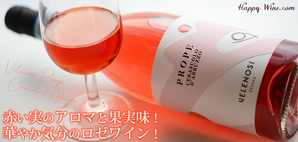 プローペ　チェラズオーロ・ダブルッツオ　ロゼ(ロゼ)