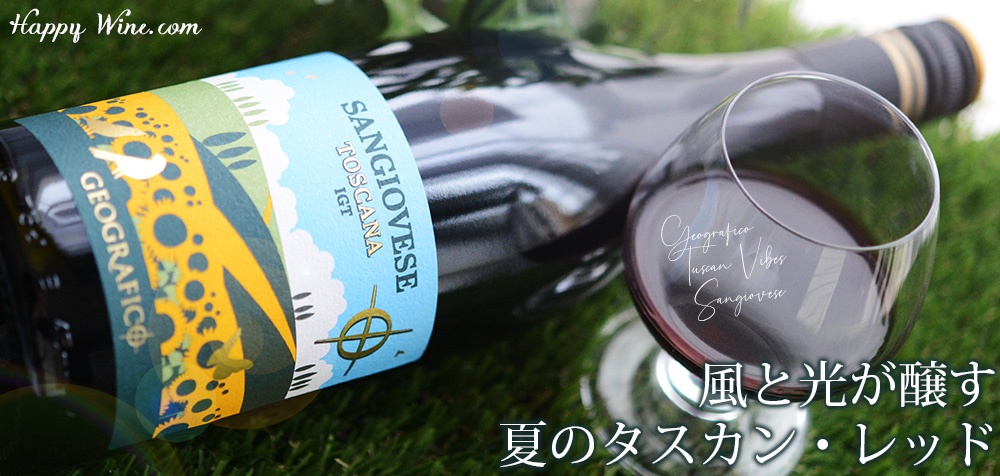 【SALE】◎ジェオグラフィコ タスカン・ヴァイブス サンジョベーゼ(赤)(SC) 750ml