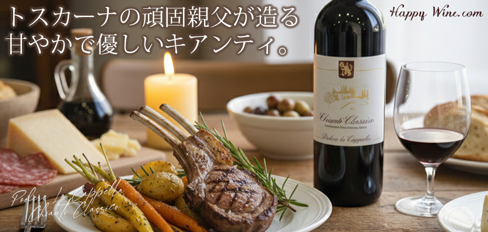 【SALE・新入荷】◎ポデーレ・ラ・カッペッラ キアンティ クラッシコ(赤) 750ml