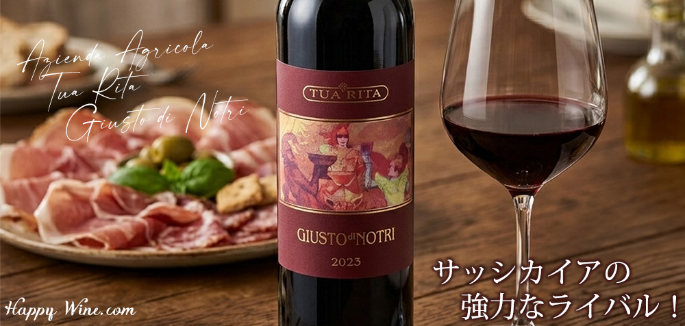  【新入荷】◎トゥア・リータ　ジュスト・ディ・ノートリ(赤)　750ml