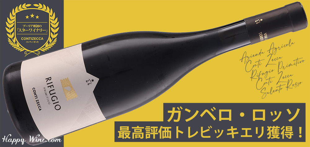  【SALE・新入荷】◎コンティ・ゼッカ　リフージョ　プリミティーヴォ　コンティ・ゼッカ（赤）　750ml