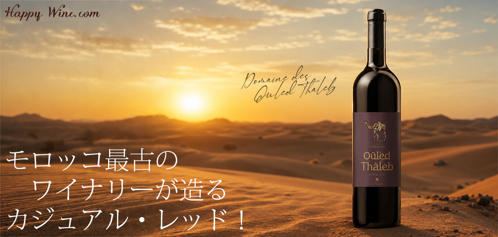 【SALE・新入荷】◎ドメーヌ・ウレド・タレブ インペリアル・ルージュ 750ml