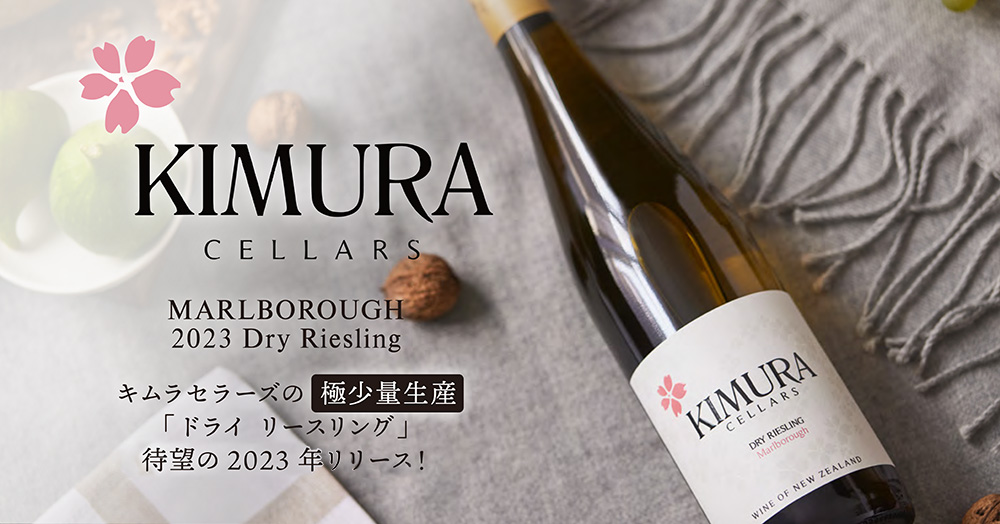 キムラセラーズ　KIMURA CELLERS　ワイン