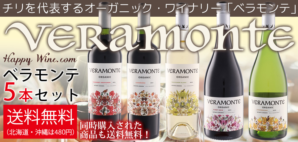 ベラモンテ・オーガニックワインセット750ml×5本セット