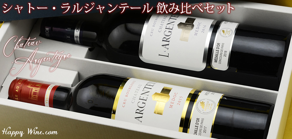 ◎【送料込み・化粧箱入り】シャトー・ラルジャンテール 飲み比べセット 750ml