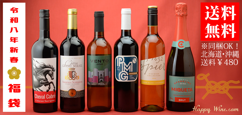  ◎【福袋2026 送料無料】2026年ハッピーワインの福袋 750ml×6本セット 　750ml×6本