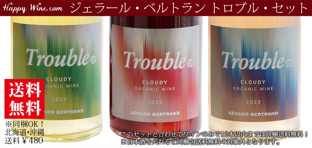  ◎【送料無料】ジェラール・ベルトラン　トロブル・セット　