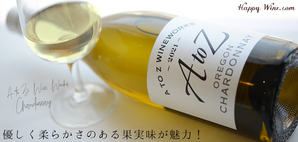  ◎A to Z　エー・トゥー・ゼット　シャルドネ(白)(SC)　750ml