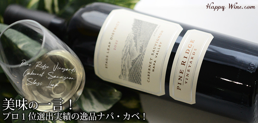  ◎パイン・リッジ　カベルネ・ソーヴィニヨン　スタッグス・リープ (赤)　750ml