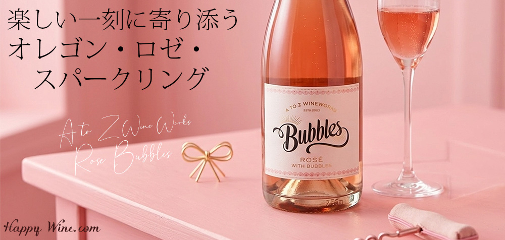 【新入荷】◎A to Z エー・トゥー・ゼット ロゼ・バブルス(ロゼ.泡) 750ml