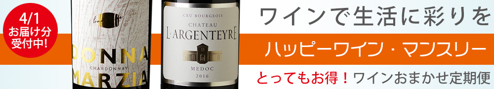 ワイン定期便　ハッピーワインマンスリー