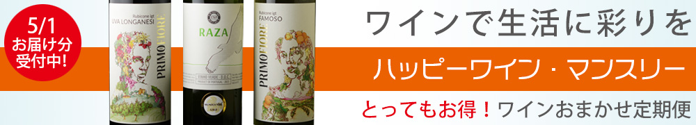 ワイン定期便　ハッピーワインマンスリー