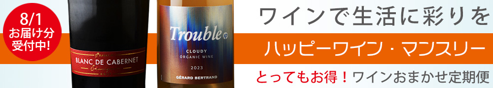 ワイン定期便　ハッピーワインマンスリー