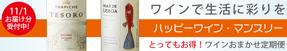 ワイン定期便　ハッピーワインマンスリー　ワインサブスク
