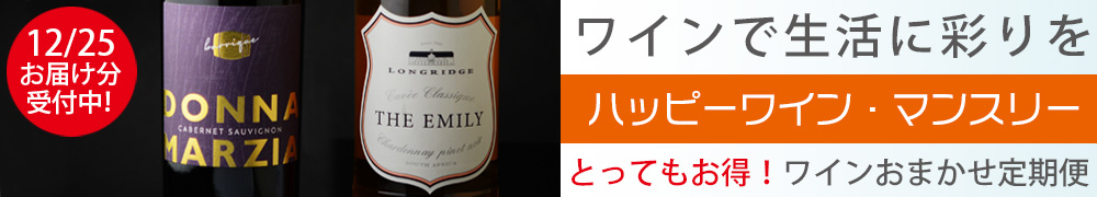 ワイン定期便　ハッピーワインマンスリー　ワインサブスク