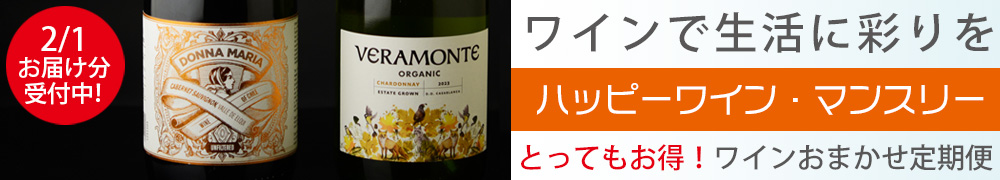 ワイン定期便　ハッピーワインマンスリー　ワインサブスク
