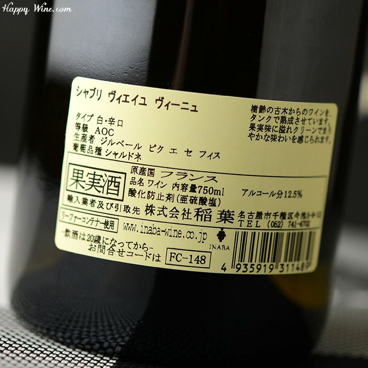 ジルベール・ピク　シャブリ　ヴィエイユ・ヴィーニュ(白)