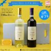 【送料込み・カートン入り】もらって笑顔！ワンランク上の赤白セット 【8】　750ml×2本