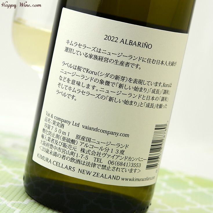 キムラ・セラーズ　ネルソン　アルバリーニョ(白)(SC)