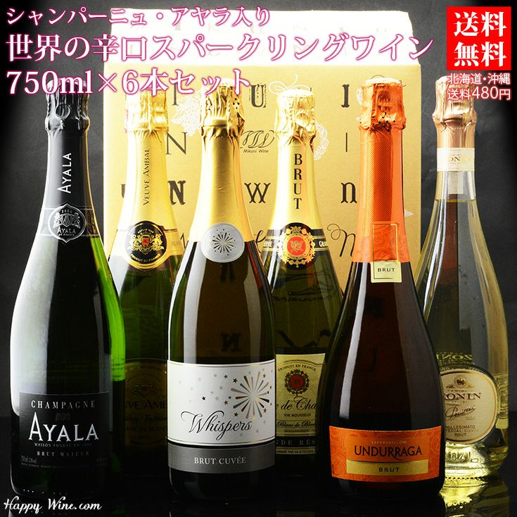 【送料無料】シャンパーニュ・アヤラ入り　世界の辛口スパークリングワイン6本セット　750ml×6本