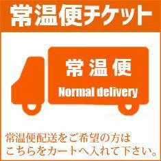常温便チケット【お届け先1カ所につき1枚ご購入下さい】
