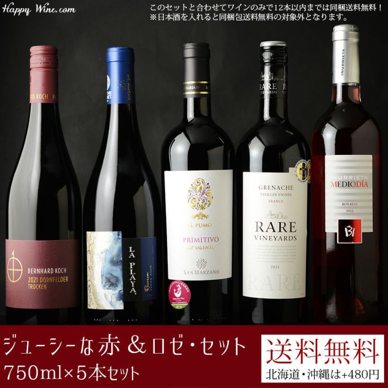 ◎【送料無料】ジューシーな赤＆ロゼ・セット 750ml×5本セット 750ml×5本 ハッピーワイン