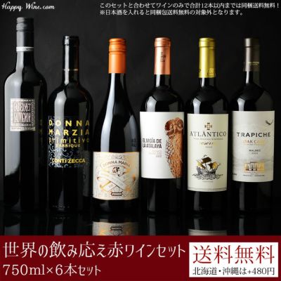 送料無料ワインセット | ハッピーワイン