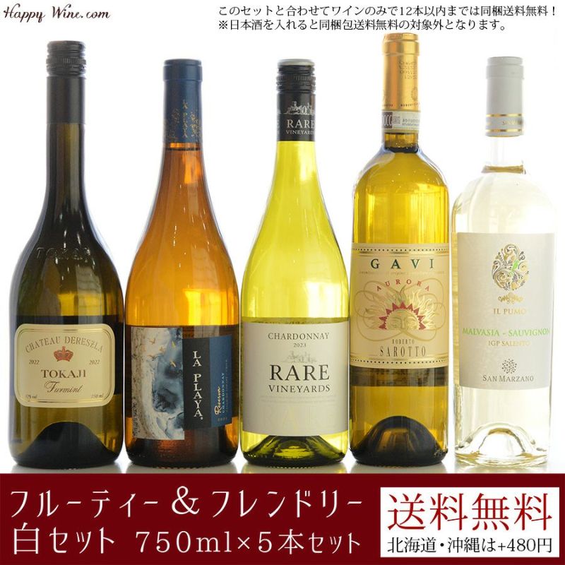 【送料無料】フルーティー＆フレンドリー白セット 750ml×5本セット