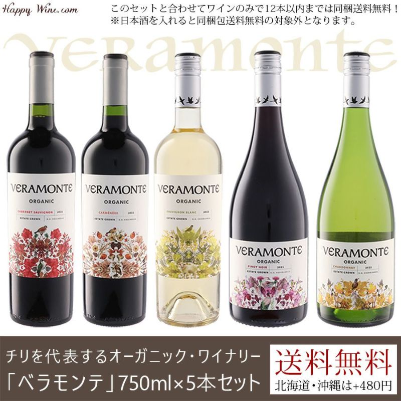 【送料無料】ベラモンテ・オーガニックワインセット 750ml×5本セット