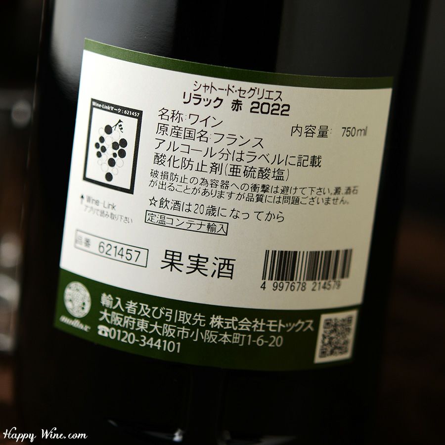 シャトー・ド・セグリエス　リラック　ルージュ(赤)