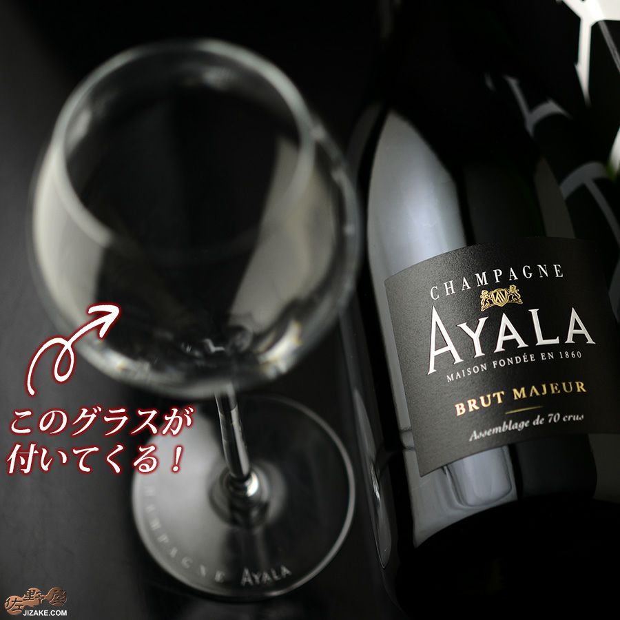 【SALE /グラス付き】シャンパーニュ・アヤラ　ブリュット・マジュール(白泡）